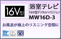 浴室テレビ MW16D-3