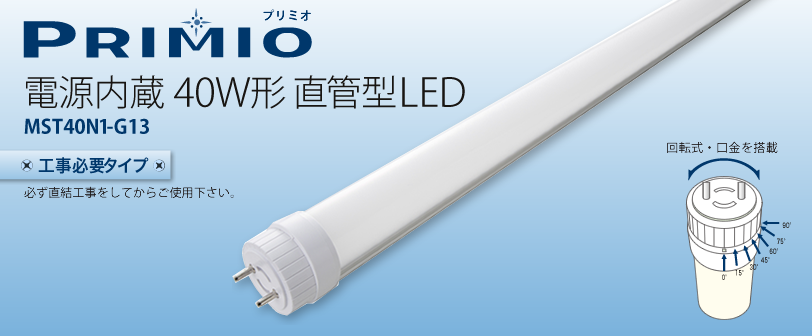 電源内蔵40W形 直管型LED Primio 工事必要タイプ
